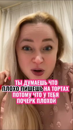 Научись писать  в марафоне "Пиши на тортах легко". Напиши  "пиши" и я расскажу подробнее 👇