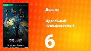 Идеальный подозреваемый 1 сезон 6 серия