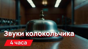 Звуки для соседей - звуки колокольчика