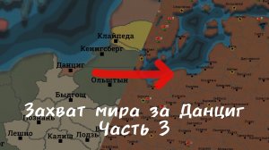 Absolute Empire Прохождения | Данциг | Уверенная экспансия #3⚡