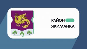 Герб моего района: Якиманка