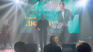 Сергей Любавин — Любовь и точка (Live 2024)