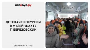 Детская экскурсия в музей-шахту г. Березовский