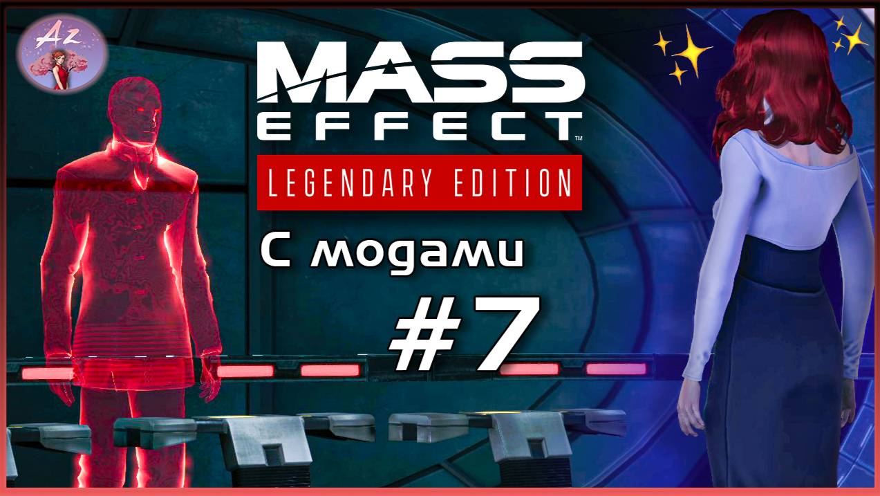 Прохождение Mass Effect 1 Legendary Edition с модами. 7. Приключения.