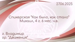Спикерская "Как было, как стало", Михаил (г.Владимир)