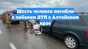 Шесть человек погибли в лобовом ДТП в Алтайском крае