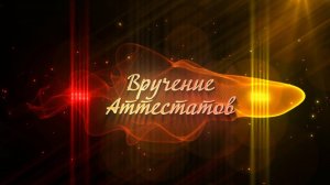 Вручение аттестатов 9 классы. 2025