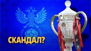 Скандал до старта: неужели был заговор в Кубке России? ⚡️ Срочный спорт