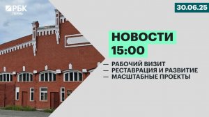 Рабочий визит | Реставрация и развитие | Масштабные проекты