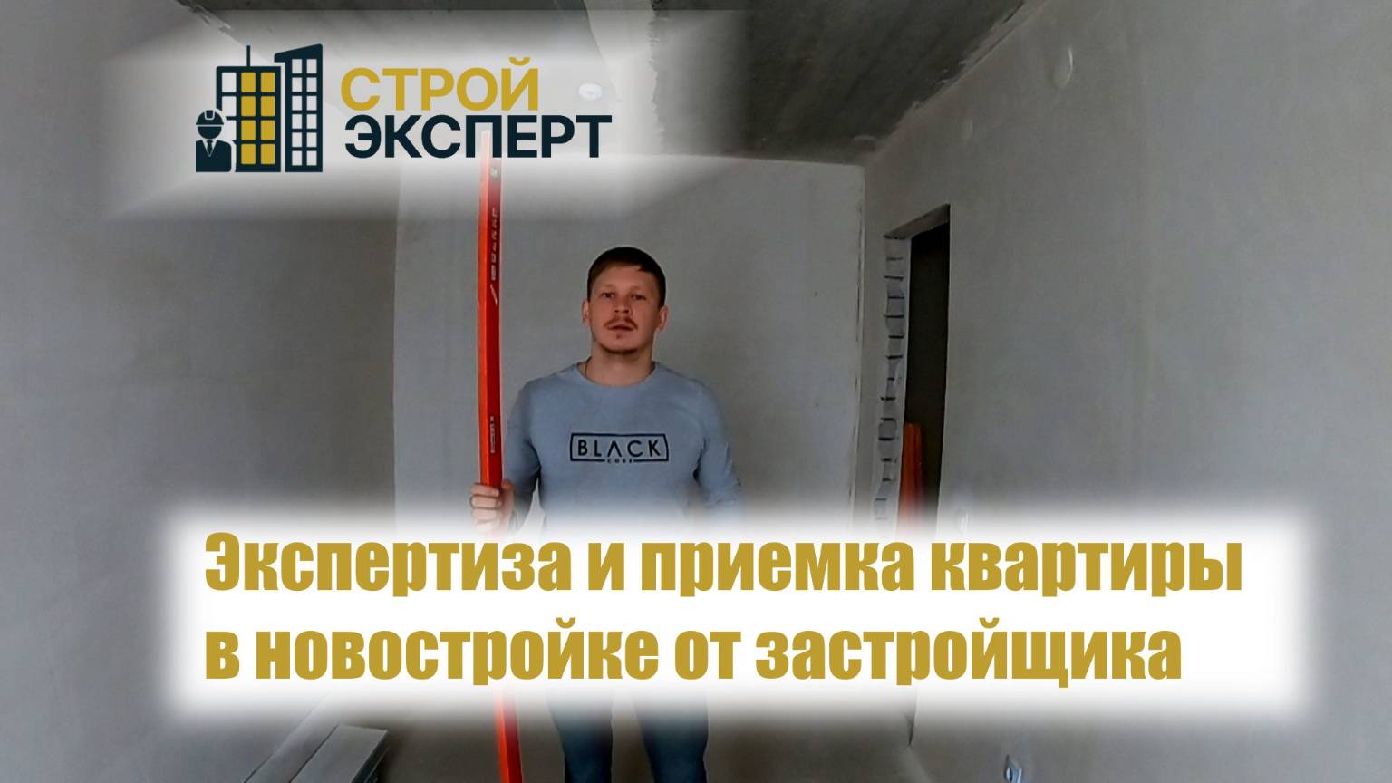 Экспертиза и приемка квартиры в новостройке от застройщика