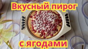 Как приготовить,вкусный пирог с ягодами.