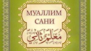 Таджвид. Произношение буквы و  "УАУ"