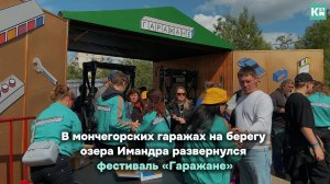 Гаражные истории на берегу Имандры:  жизнь кипит на фестивале «Гаражане»