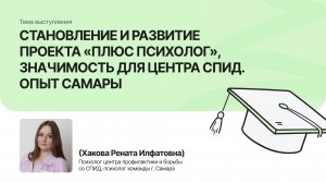 Становление и развитие проекта «Плюс психолог», опыт Самары | Хакова Рената| Форум «Дети+» 2025