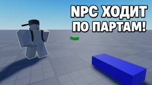 Как сделать чтобы NPC ходил по партам в Роблокс Студио \ Roblox Studio