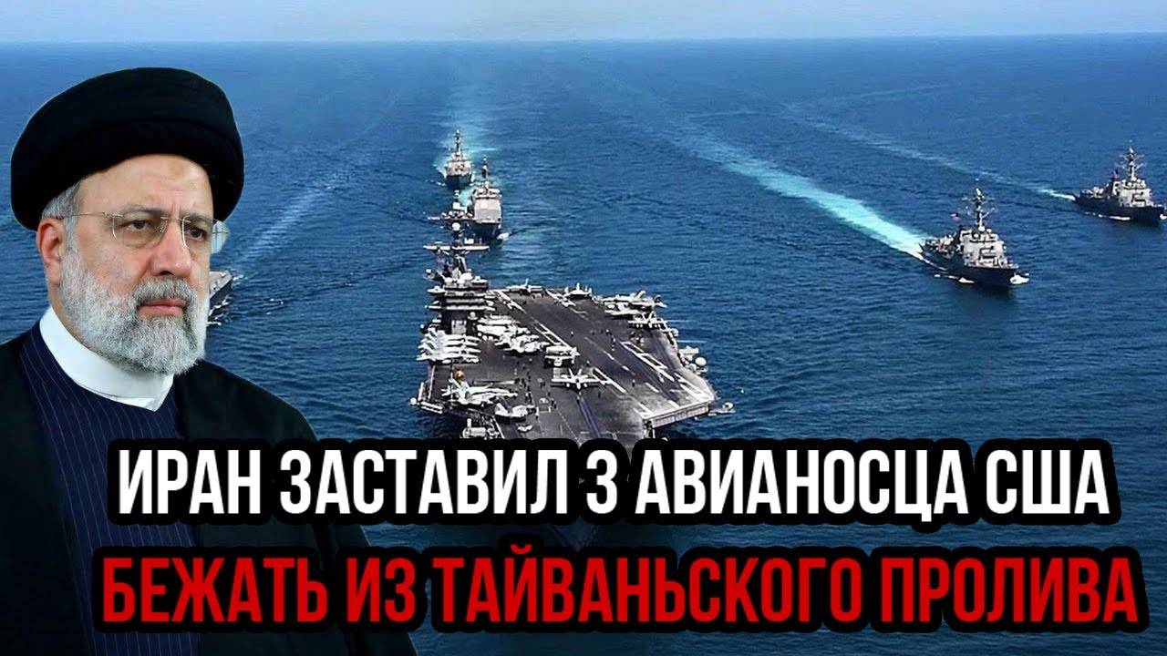 Рано утром! Иран заставил 3 авианосца США бежать из Тайваньского пролива - весь мир в шоке