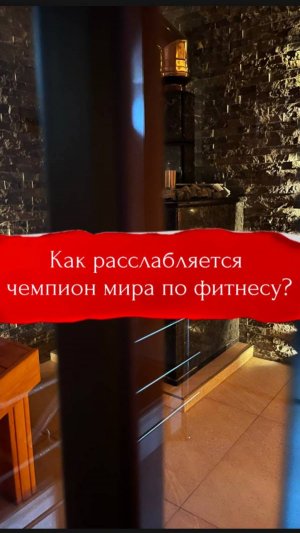 🔥 Как расслабляется чемпион мира по фитнесу?