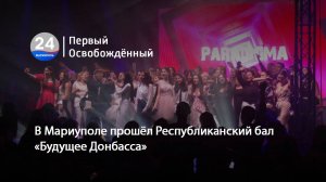 В Мариуполе прошёл Республиканский бал «Будущее Донбасса». 30.06.2025