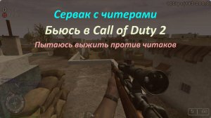 Ну что? Повеселимся в Call of Duty 2? 😈
