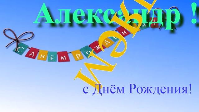 Музыкально-графическое поздравление с Днём Рождения Александра