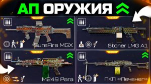 АП PARA, STONER, ПЕЧЕНЕГ, SUREFIRE, ПУЛЕМЕТОВ WARFACE - Моды Старое Оружие, Обновление Птс