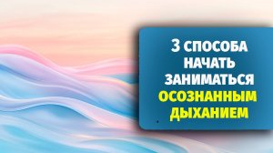 3 простых способа начать дышать осознанно
