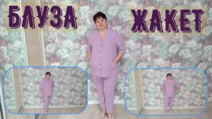 БЛУЗА -ЖАКЕТ Краткое содержание