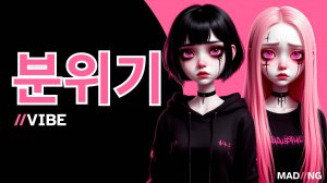 MAD//NG - 분위기 (VIBE feat. UDIO)