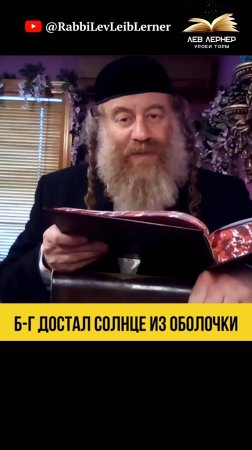 Б-г достал Солнце 🌞из оболочки.