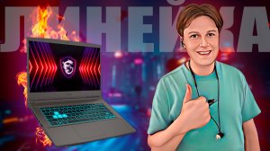 MSI THIN: РАЗБИРАЕМСЯ В ЛИНЕЙКЕ НОУТБУКОВ