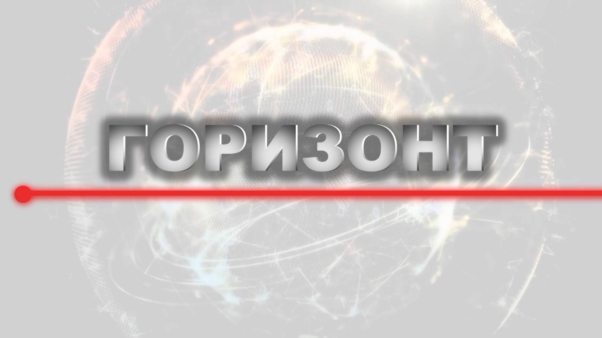 «Горизонт».