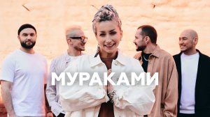 Группа «Мураками» об абьюзе в коллективе, рыбалке и детях // НАШЕ Радио