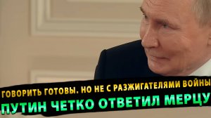 Путин четко ответил Мерцу: «Мы открыты для диалога, но не с теми, кто обеспечивает поставки ракет»