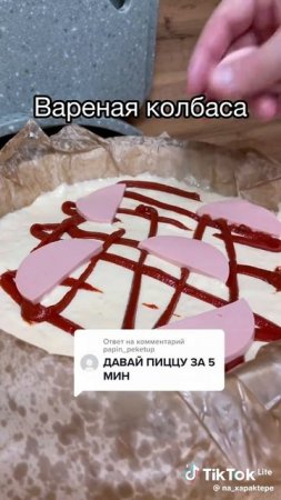 ты точно захочешь приготовить эту пиццу. 5 минут и готово! самый аппетитный рецепт пиццы!🤤