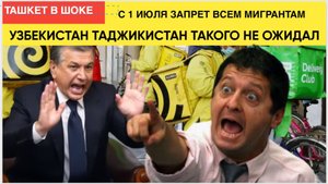 СРОЧНО! ВЕСЬ УЗБЕКИСТАН В УЖАСЕ!С 1 ИЮЛЯ ПО ВСЕЙ РОССИИ УЖАСНАЯ НОВОСТЬ ДЛЯ МИГРАНТОВ! УЗБЕКИ В ШОКЕ