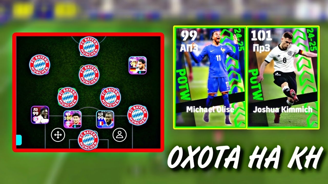 ОХОТА НА КОМАНДУ НЕДЕЛИ С ИГРОКАМИ БАВАРИИ МЮНХЕН в EFOOTBALL смотреть онлайн