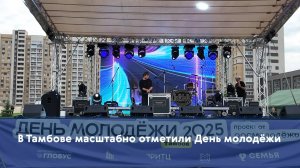 В Тамбове масштабно отметили День молодёжи