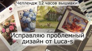 Исправляю проблемный ИИ дизайн от Luca-s | Новые странности в схеме | Челлендж 12 часов вышивки