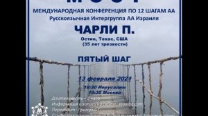 Чарли П. (Остин, США, 35л. трзв.) "5 шаг". Спикерское на международной конференции МОСТ