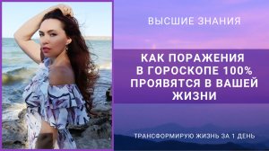 Как поражения в гороскопе 100% проявятся в вашей жизни.