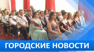Городские новости 30 июня 2025