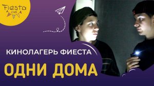 ОДНИ ДОМА / КИНОСМЕНА ФИЕСТА / КИНОЛАГЕРЬ