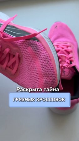 Раскрыта тайна грязных кроссовок
Артикул на WB #166670400
Ozon #1159756433