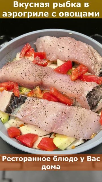 ВКУСНАЯ РЫБКА В АЭРОГРИЛЕ С ОВОЩАМИ