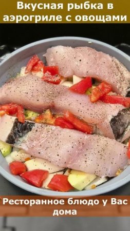 ВКУСНАЯ РЫБКА В АЭРОГРИЛЕ С ОВОЩАМИ