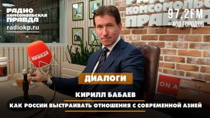 Кирилл БАБАЕВ: Как России выстраивать отношения с современной Азией | ДИАЛОГИ | 30.06.2025