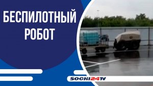 В аэропорту Сочи появился беспилотный робот-тягач