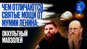 Чем отличаются святые мощи от мумии Ленина: оккультный мавзолей / СПАС - стрим