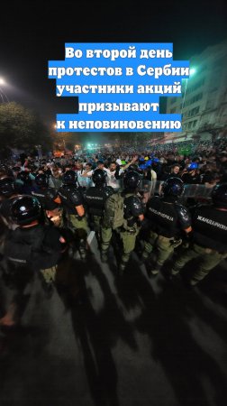 Во второй день протестов в Сербии участники акций призывают к неповиновению