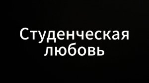 Студенческая Любовь #Студенческаялюбовь #любовь #вихрицкий #евгенийвихрицкий #мир #любовь #жизнь#